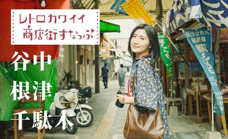 歩く、撮る、見つける、食べる、とっておきの街歩き撮影会－谷根千・谷中銀座・根津神社－