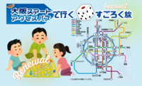 【4/12(日)・大阪駅発🚃】リアル鉄道すごろく旅🎲スマートアクセスパスで街歩き体験｜初心者・おひとり様歓迎✨️