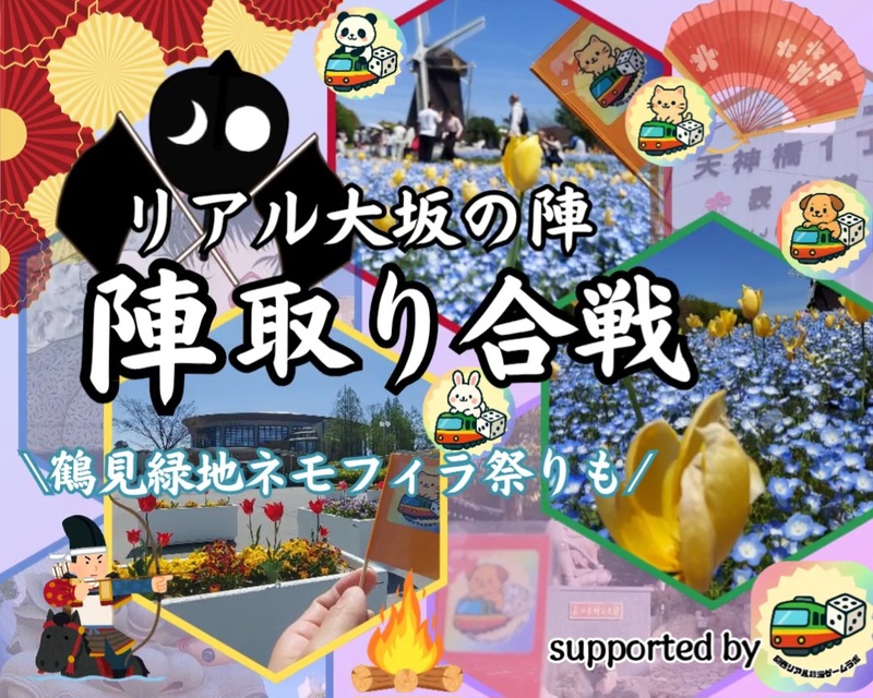 【4/19(日)大阪駅発🚉】リアル大坂の陣〜チーム対抗・陣取り合戦で大阪制覇✨
初心者&一人参加大歓迎