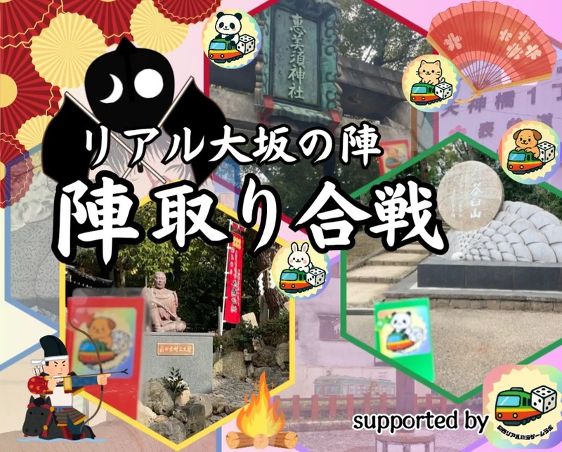【4/19(日)大阪駅発🚉】リアル大坂の陣〜チーム対抗・陣取り合戦で大阪制覇✨
初心者&一人参加大歓迎