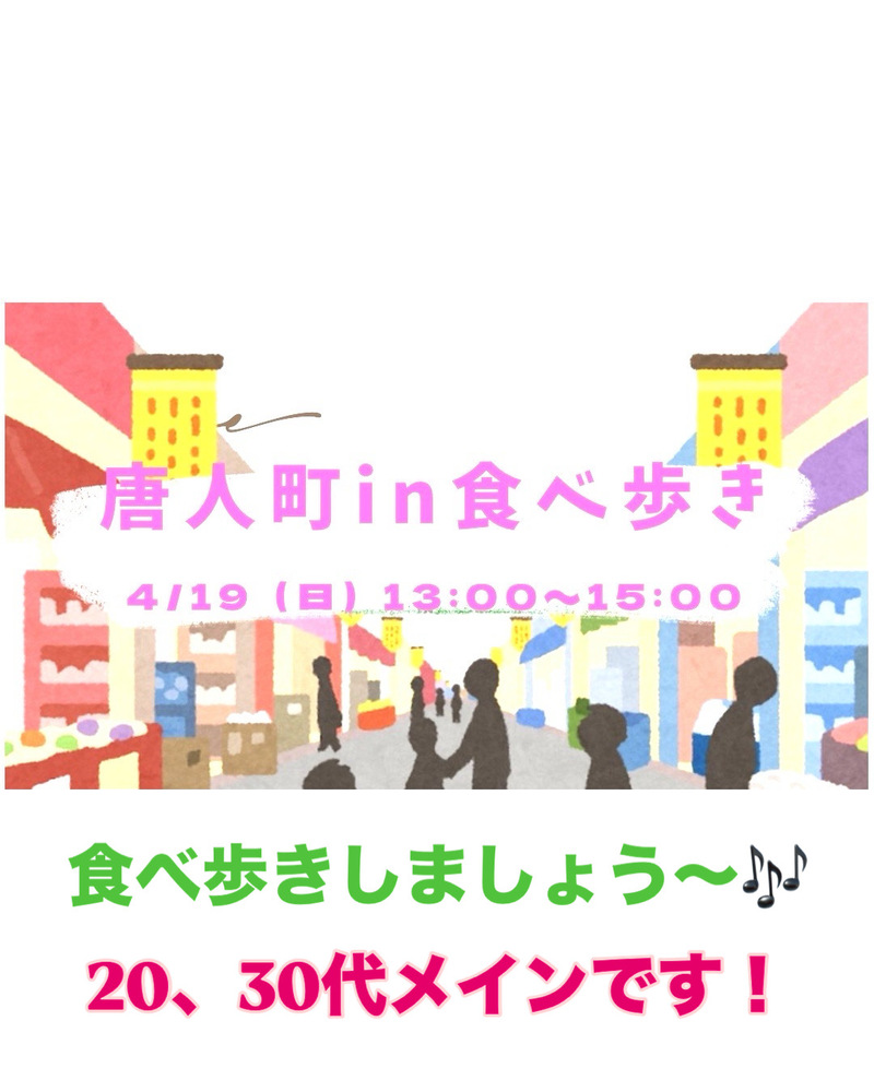 🍡✨唐人町商店街　食べ歩き会✨🍜  