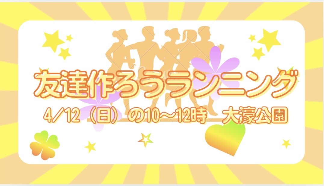 🏃‍♀️✨ゆるっとランニング交流会✨🏃‍♂️