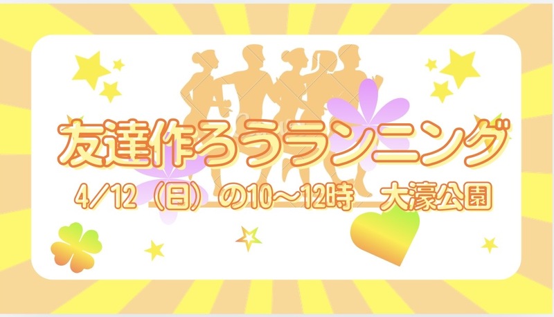 🏃‍♀️✨ゆるっとランニング交流会✨🏃‍♂️