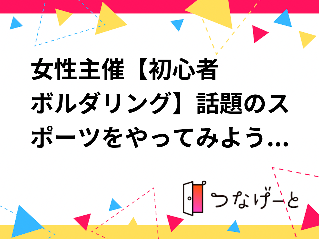 👪女性主催👪【初心者🔰ボルダリング】話題のスポーツをやってみよう✨in高田馬場