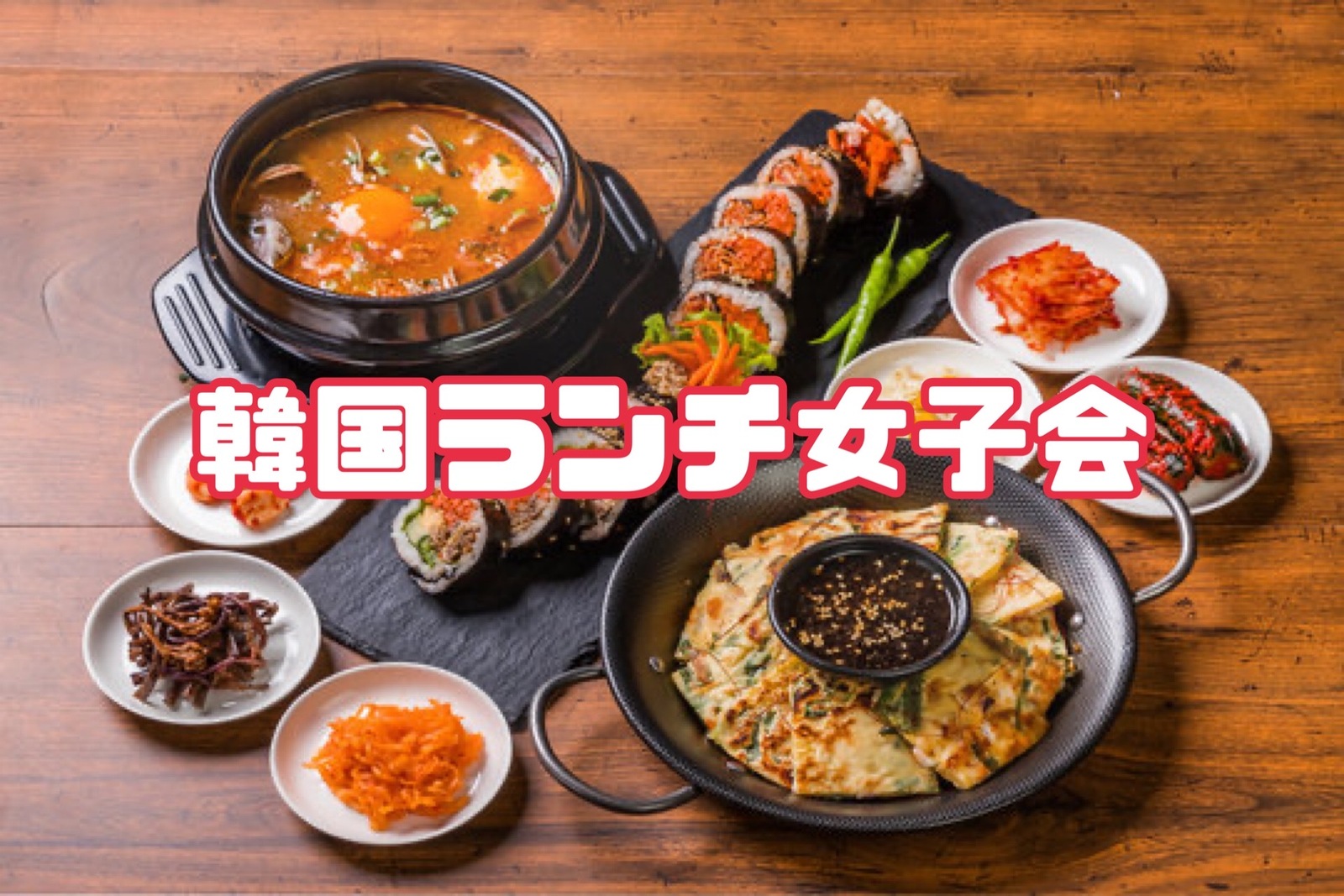 ひとり参加OK✨韓国ランチ女子会🇰🇷