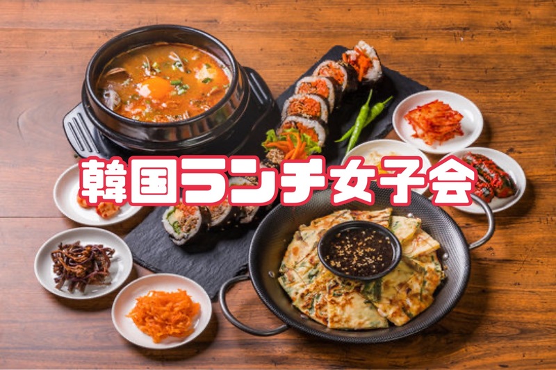 ひとり参加OK✨韓国ランチ女子会🇰🇷