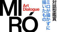対話型鑑賞イベント「それ、何に見える？〜 ミロが”描かずに描いた”もの〜」
