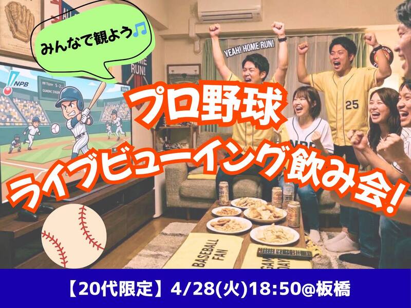 4/28(火) プロ野球好きでライブビューイング⚾️🎉✨【女性主催＆20代限定】