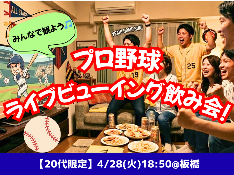 【現在14名】4/28(火) プロ野球好きでライブビューイング⚾️🎉✨【女性主催＆20代限定】