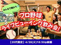 【現在14名】4/28(火) プロ野球好きでライブビューイング⚾️🎉✨【女性主催＆20代限定】