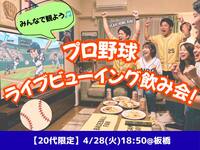 4/28(火) プロ野球好きでライブビューイング⚾️🎉✨【女性主催＆20代限定】