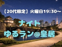 【20代限定】ゆっくり皇居ランニングをしよう@日比谷 🏃‍♀️✨