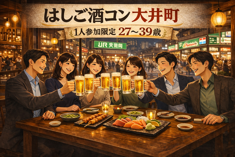 4/16(木)20:00開催！大井町はしご酒コン｜1人参加限定・27〜39歳