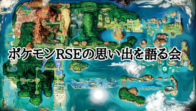 4/18(土)19:30～　ポケモンRSEの思い出を語る会