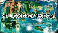 4/18(土)19:30～　ポケモンRSEの思い出を語る会