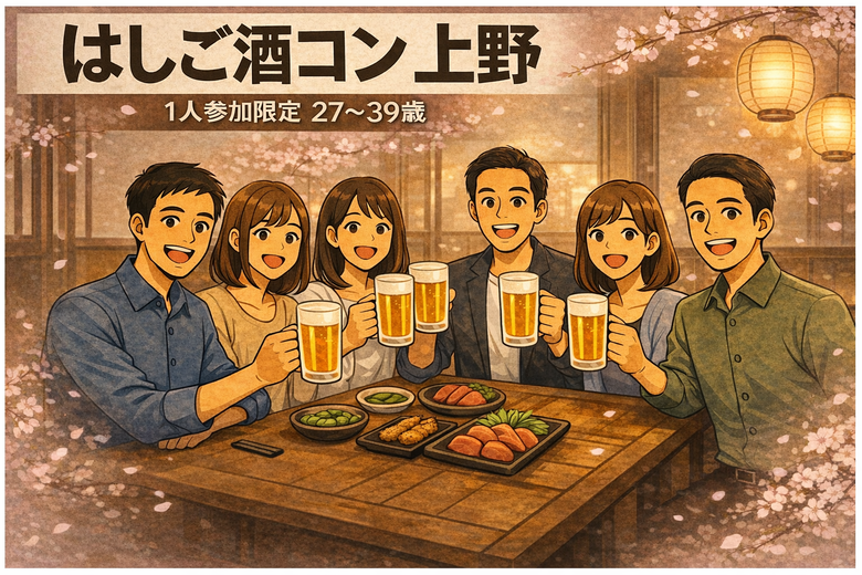 4/18(土)19:00開催！上野はしご酒コン｜1人参加限定・27〜39歳
