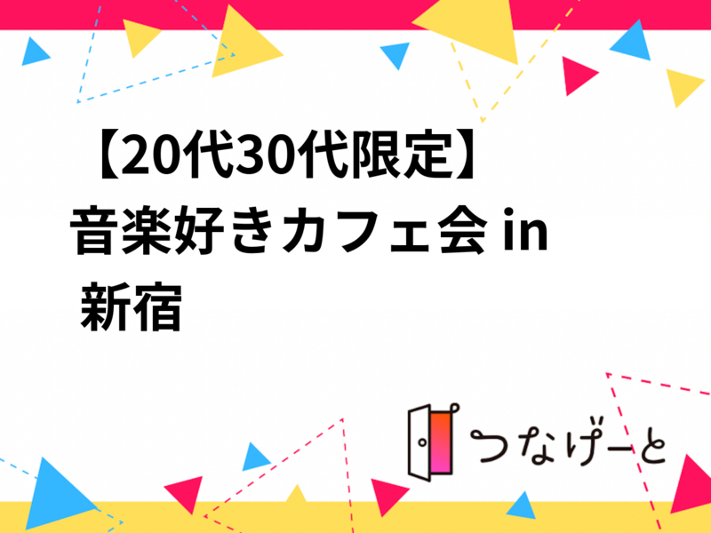 【20代30代限定】☕音楽好きカフェ会 in 新宿 🎸