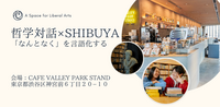 哲学対話×Shibuya 　〜「なんとなく」を言語化する〜 