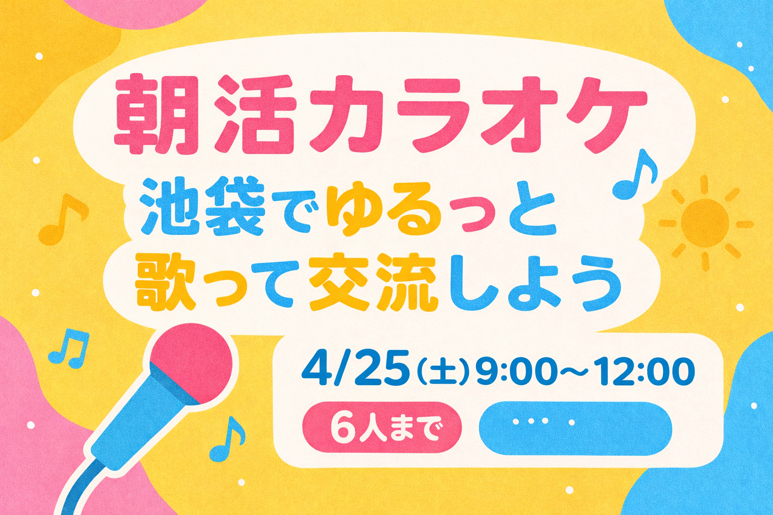🎶【朝活カラオケ】池袋でゆるっと歌って交流しよう☀️🎤