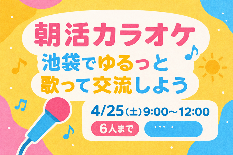 🎶【朝活カラオケ】池袋でゆるっと歌って交流しよう☀️🎤