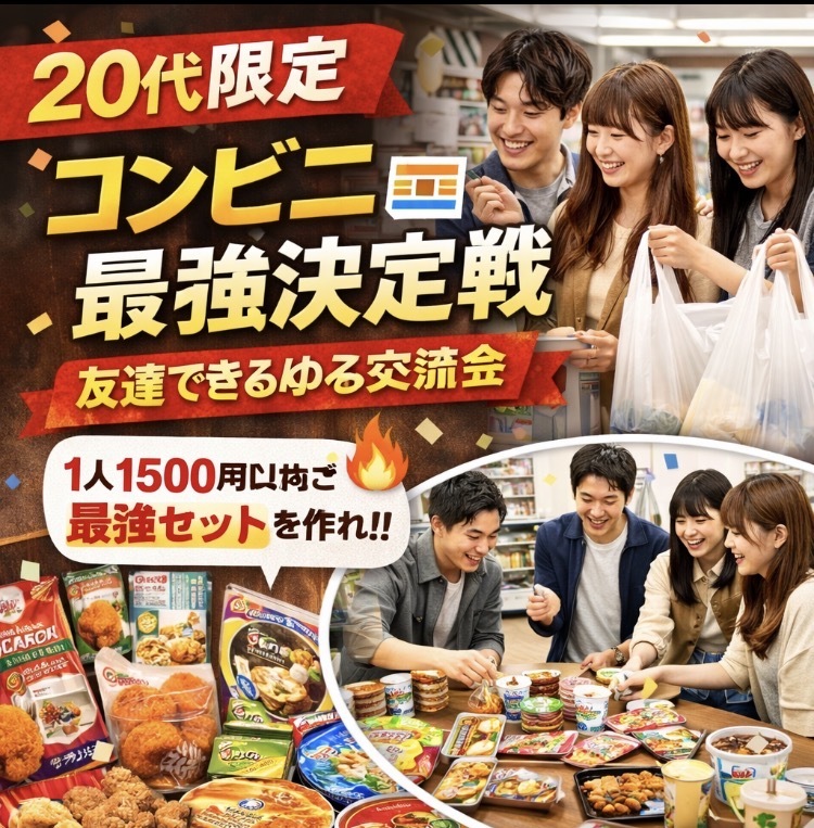 【20代限定】コンビニ最強決定戦🏪 友達できる会