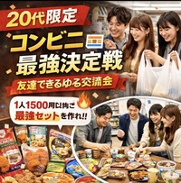 【20代限定】コンビニ最強決定戦🏪 友達できる会