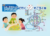 【4/28(火)・大阪駅発🚃】リアル鉄道すごろく旅🎲スマートアクセスパスで街歩き体験｜初心者・おひとり様歓迎✨️