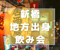 ひとり参加大歓迎🔰【新橋】🍻47都道府県&地方出身で飲みましょう〜🗾