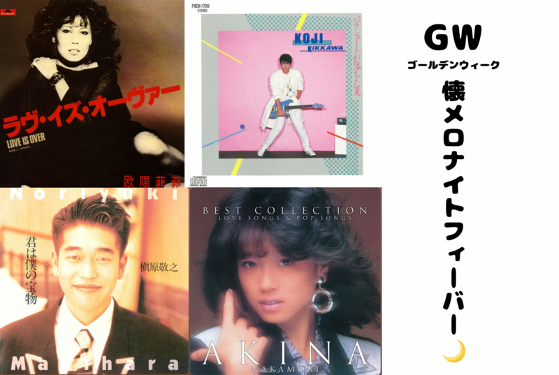 【女性主催！】🎤GW懐メロナイトフィーバー🌙【聞くも大歓迎！🌃】