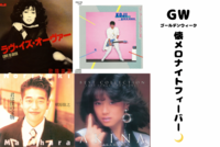 【女性主催！】🎤GW懐メロナイトフィーバー🌙【聞く専も大歓迎！🌃】