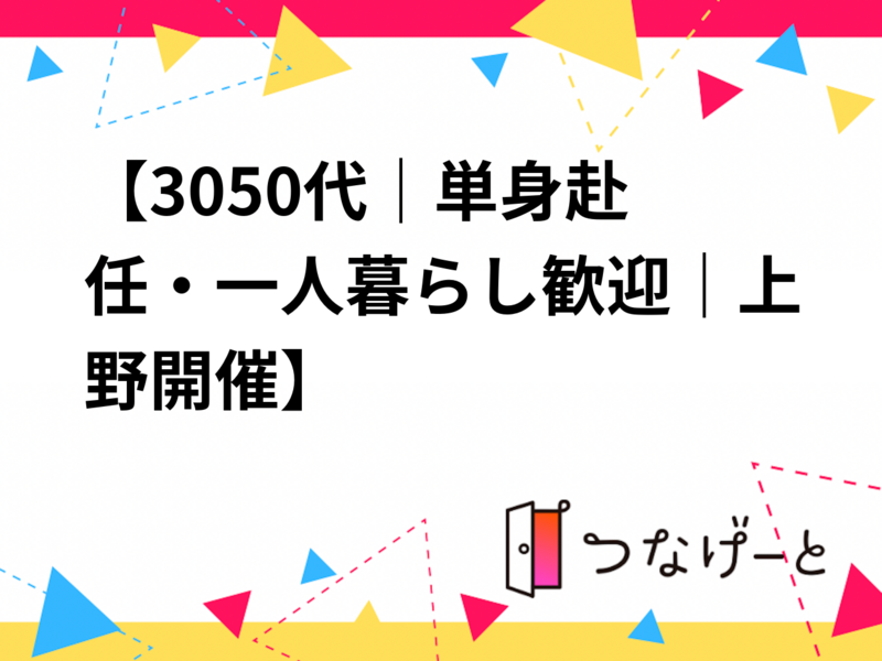 【30〜50代｜単身赴任・一人暮らし歓迎｜上野開催】
