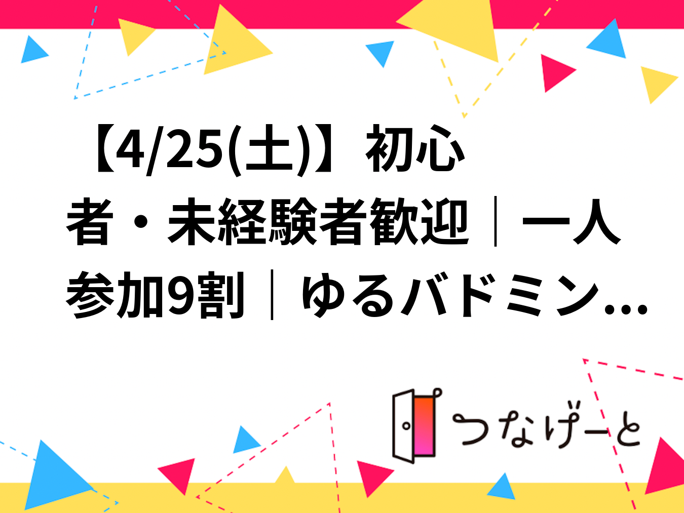 【4/25(土)】初心者・未経験者歓迎｜一人参加9割｜ゆるバドミントン🏸（北区・十条）