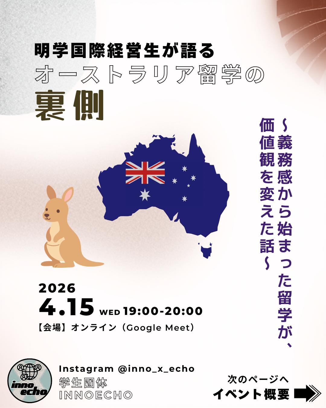 【オンライン交流会】明学国際経営生が語るオーストラリア留学の裏側