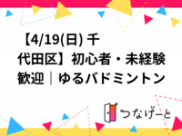 🏸【4/19(日) 千代田区】初心者・未経験歓迎｜ゆるバドミントン