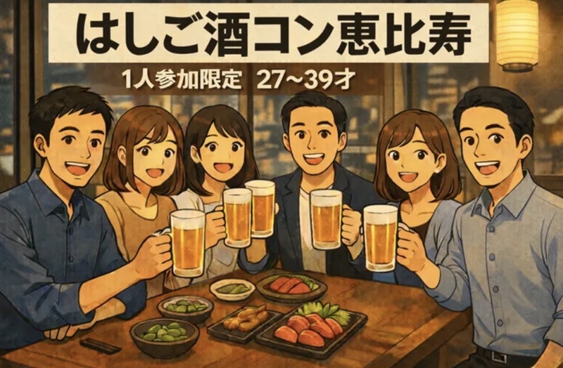4/5(日)20:00 恵比寿はしご酒コン - 1人参加限定！女性人気！27〜39歳！