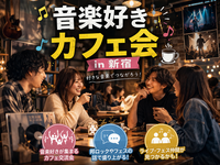 【20代30代限定】☕音楽好きカフェ会 in 新宿 🎸