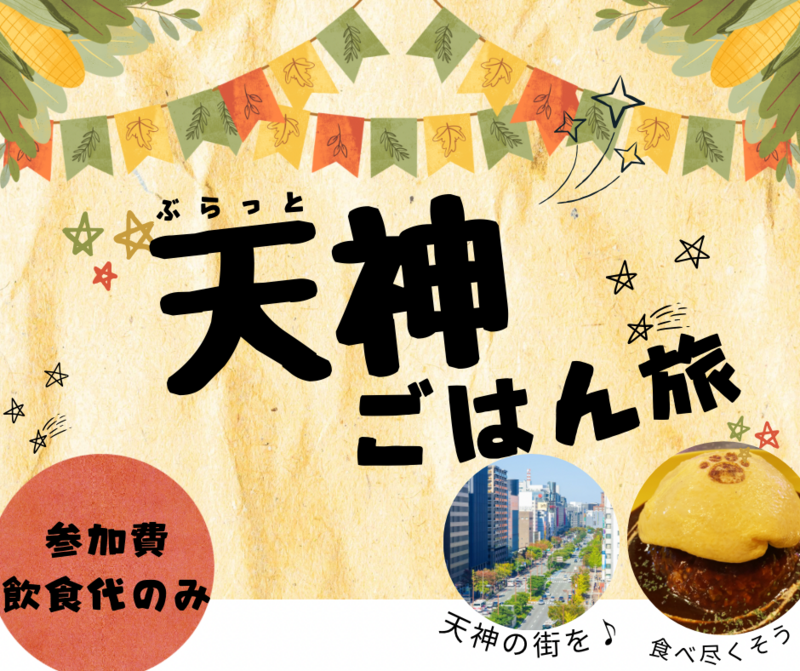 歩こう！食べよう！ぶらっと天神ごはん旅🍚