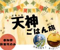 歩こう！食べよう！ぶらっと天神ごはん旅🍚