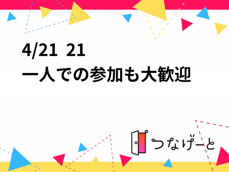 4/21  21〜  一人での参加も大歓迎