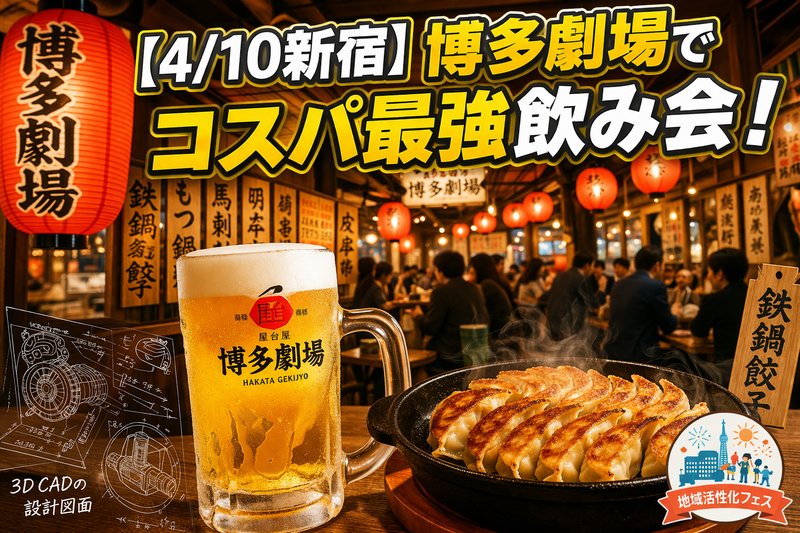 【初参加/1名歓迎】アプリ特典でコスパ最強！金曜夜の新宿で「博多劇場」を満喫しませんか？