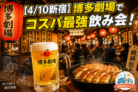 【初参加/1名歓迎】アプリ特典でコスパ最強！金曜夜の新宿で「博多劇場」を満喫しませんか？