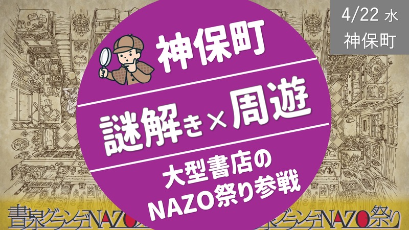 [神保町] 大型書店で行われる謎解き”NAZO祭り"に挑戦！（初級〜初中級）