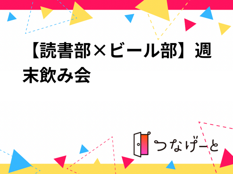 【読書部×ビール部】週末飲み会🍺