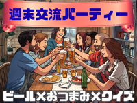 週末交流パーティー🍺ビール×居酒屋おつまみ×クイズで盛り上がろう！