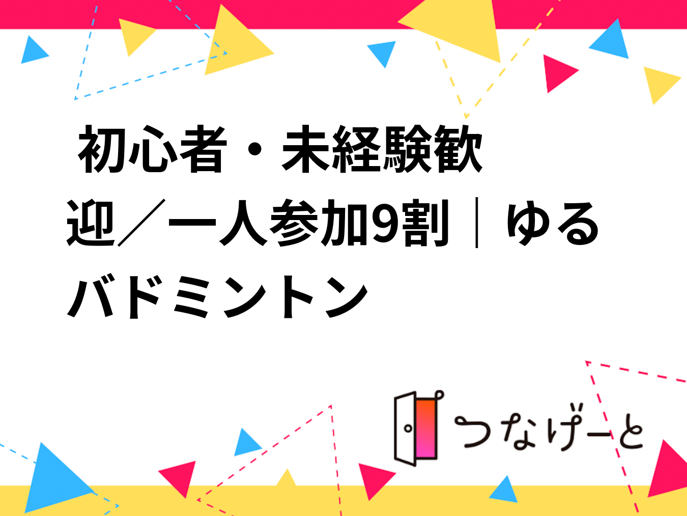 🏸🏓 初心者・未経験歓迎／一人参加9割｜ゆるバドミントン