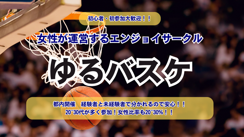 🏀初心者大歓迎✨【田園調布】女性が運営！レベル分けあり✨Nexuバスケ🏀