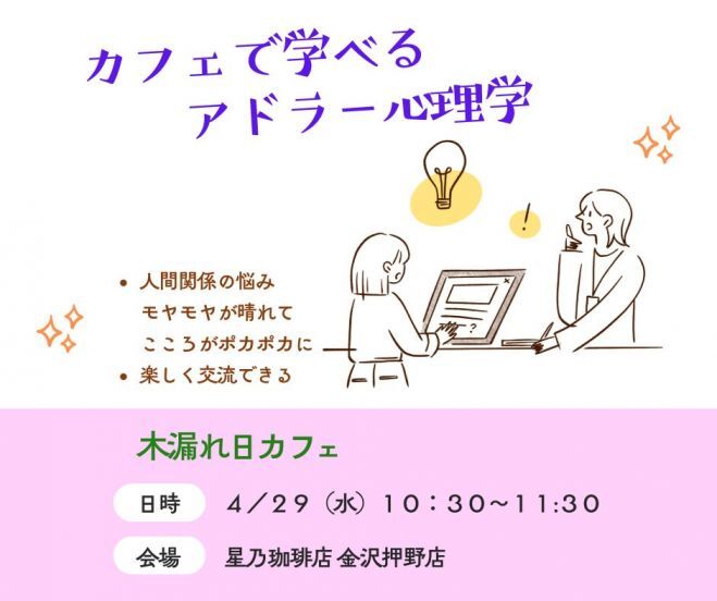 【金沢開催】他人の人生を生きるのは、もう終わり。 振り回されずに生きるブッダとアドラーの言葉