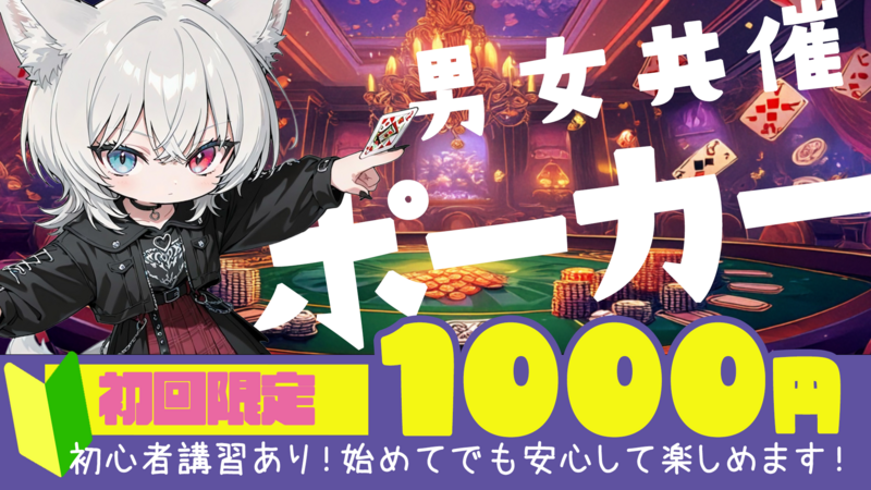 【男女共催】四谷でポーカーをしよう🍺【初心者歓迎🔰】