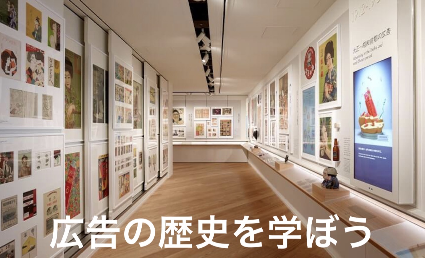 広告の歴史を学ぼう！アドミュージアムへ行く会【20代以下限定】