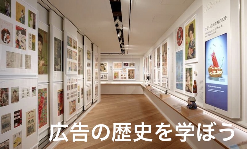 広告の歴史を学ぼう！アドミュージアムへ行く会【20代以下限定】